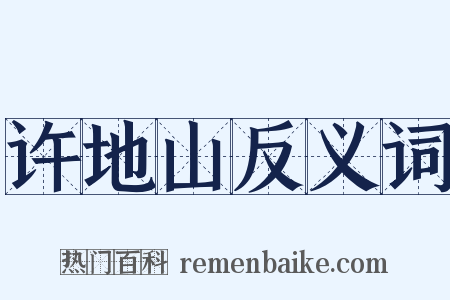 许地山反义词是什么意思的图片